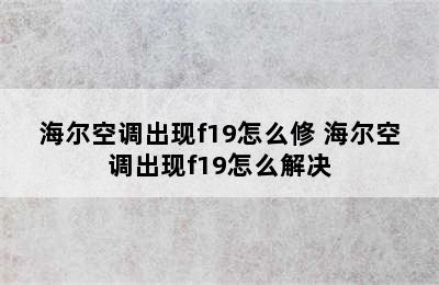 海尔空调出现f19怎么修 海尔空调出现f19怎么解决